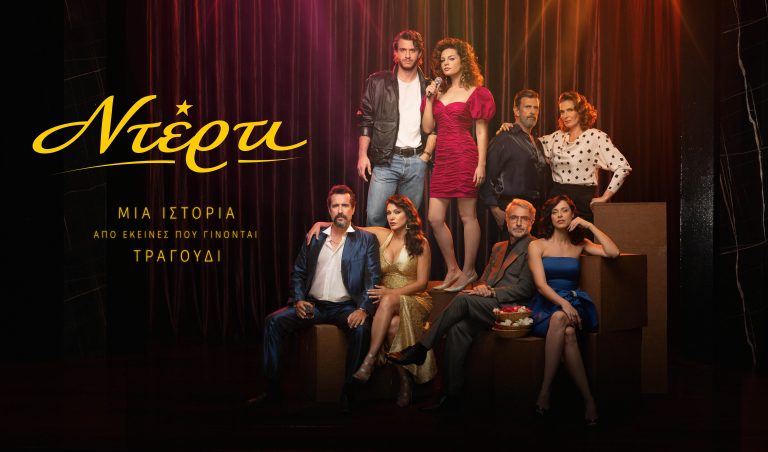 «ΝΤΕΡΤΙ»  Μία ιστορία από εκείνες που γίνονται τραγούδι