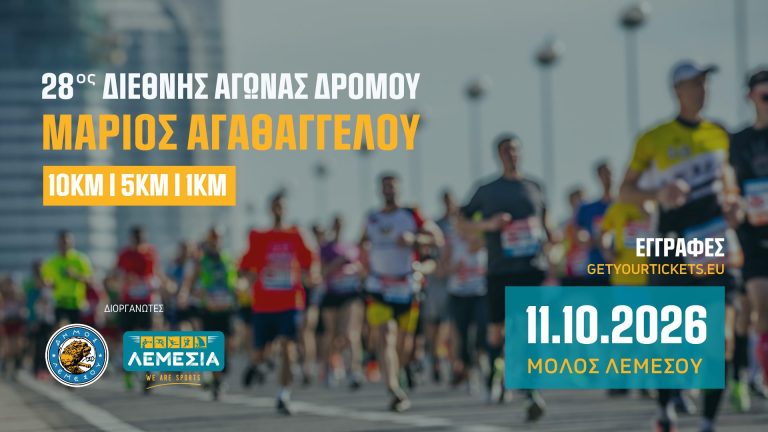 Άνοιξαν οι εγγραφές για τον 28ο Διεθνή Αγώνα Δρόμου  «Μάριος Αγαθαγγέλου»