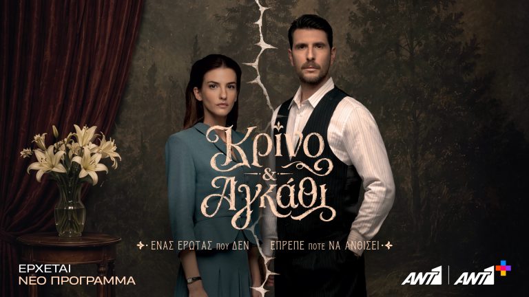 «ΚΡΙΝΟ & ΑΓΚΑΘΙ» Ένας έρωτας που δεν έπρεπε ποτέ να ανθίσει