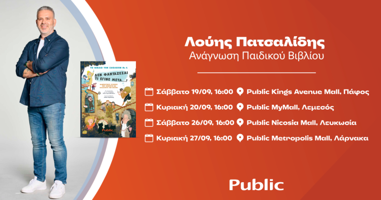 Τα Public υποδέχονται τον Λούη Πατσαλίδη για τέσσερις ξεχωριστές αναγνώσεις!