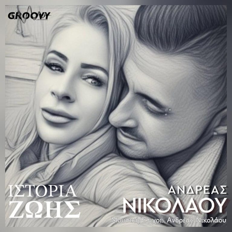 ΑΝΔΡΕΑΣ ΝΙΚΟΛΑΟΥ – «ΙΣΤΟΡΙΑ ΖΩΗΣ» Ένα τραγούδι εμπνευσμένο από μια αληθινή ιστορία αγάπης