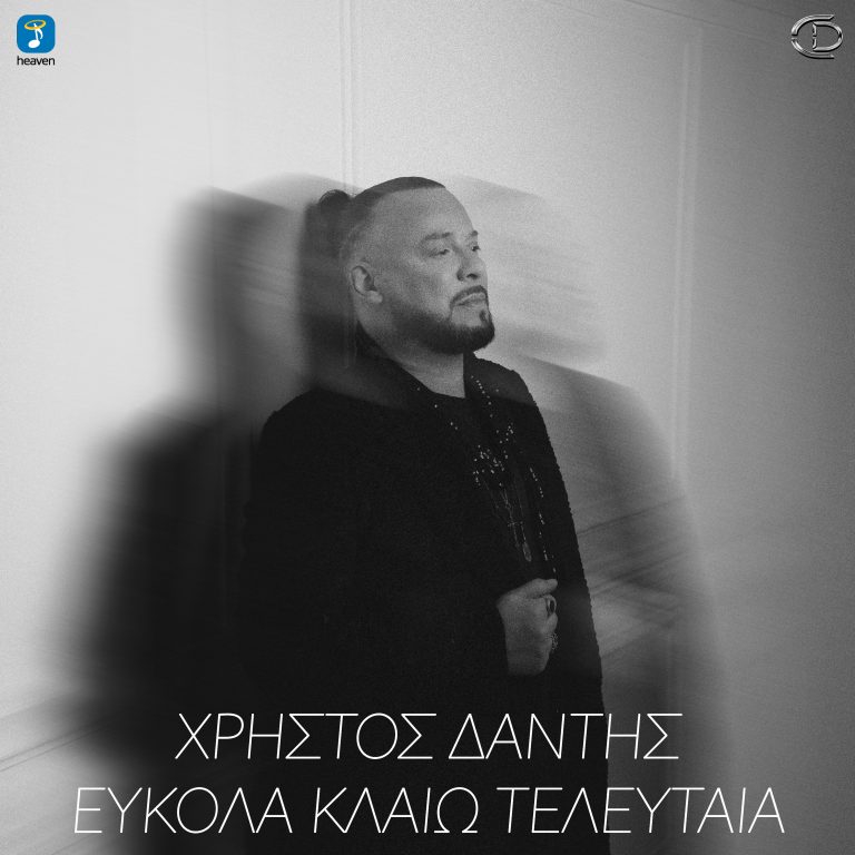 Heaven Music: «Χρήστος Δάντης – Εύκολα Κλαίω Τελευταία» | Νέο Τραγούδι
