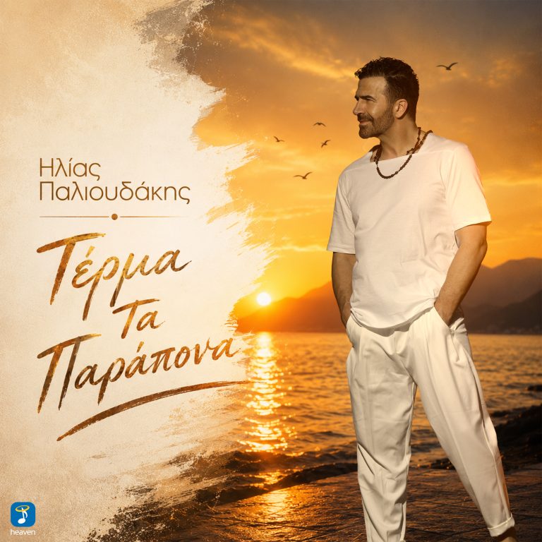 Heaven Music: «Ηλίας Παλιουδάκης –Τέρμα τα παράπονα» | Νέο Τραγούδι