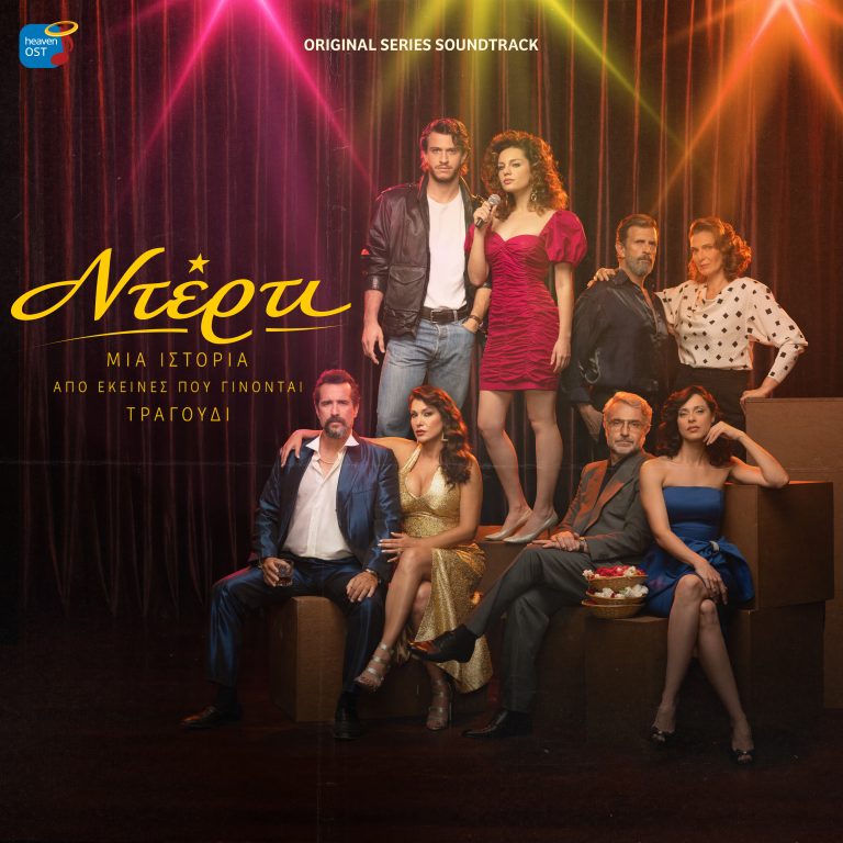 HEAVEN MUSIC: Η μουσική της νέας σειράς του ΑΝΤ1 «Ντέρτι» στις ψηφιακές πλατφόρμες