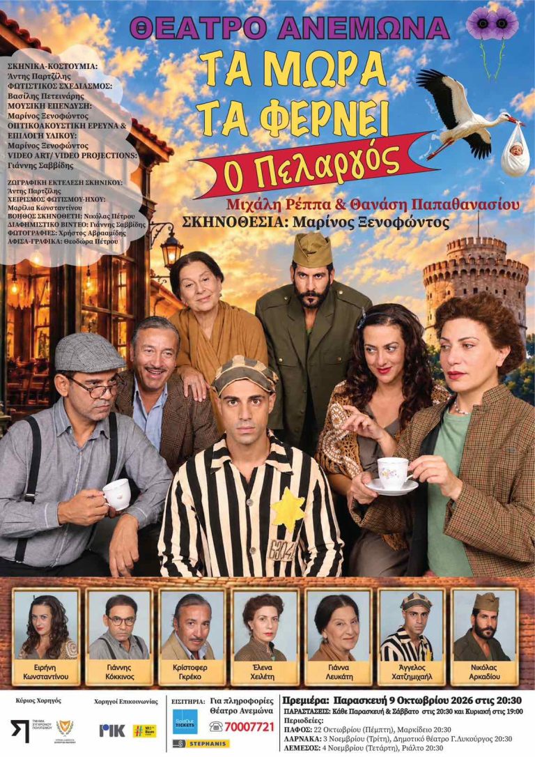 “Τα Μωρά τα φέρνει ο πελαργός”