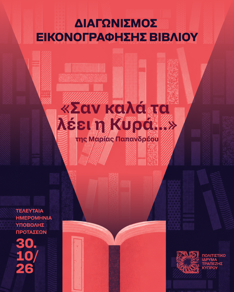 Εικονογραφώντας το βιβλίο «Σαν καλά τα λέει η Κυρά…» της Μαρίας Παπανδρέου