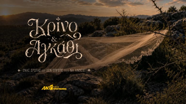 «ΚΡΙΝΟ & ΑΓΚΑΘΙ» Ένας έρωτας που δεν έπρεπε ποτέ να ανθίσει