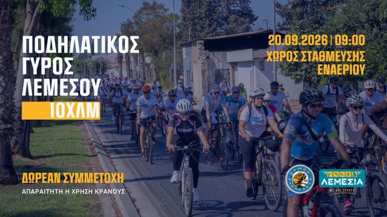 Η Λεμεσός κάνει πετάλι! Εκατοντάδες ποδηλάτες δίνουν ραντεβού στον Ποδηλατικό Γύρο Λεμεσού  Μια μοναδική διαδρομή 10 χλμ. για μικρούς και μεγάλους