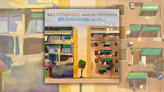 portokaloglou-protopsalti-dyo-paralliloi-dromoi-yt-cover-new