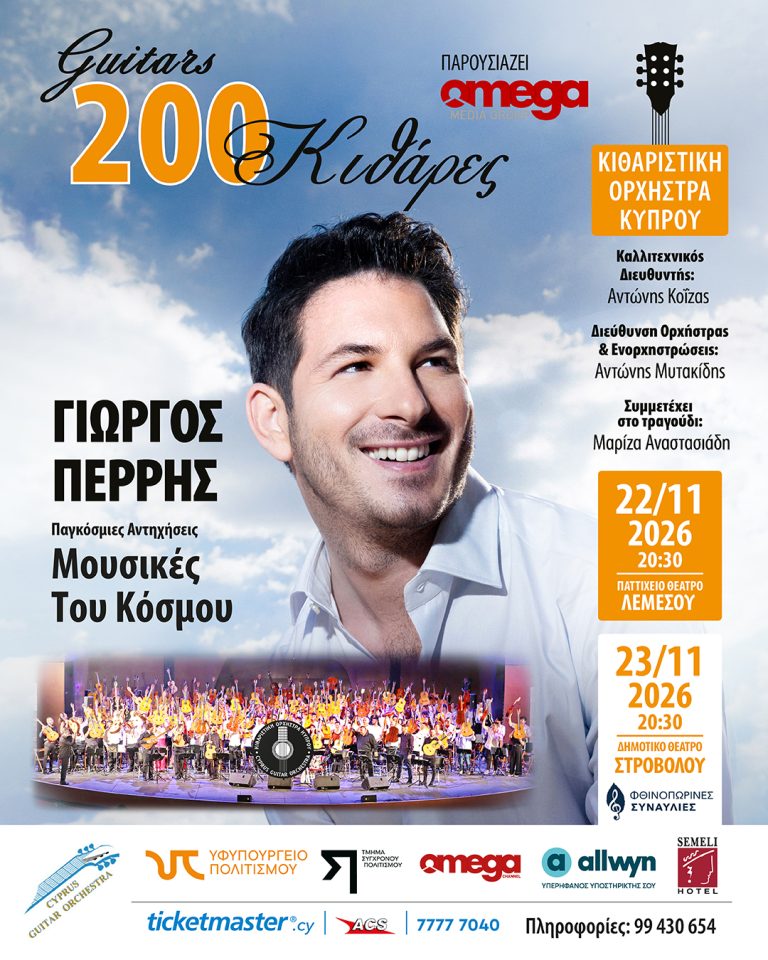 Παγκόσμιες Αντηχήσεις “Μουσικές Του Κόσμου”