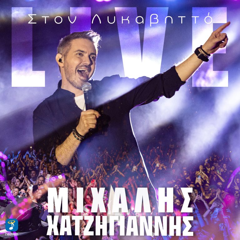 Heaven Music: «Μιχάλης Χατζηγιάννης – Λυκαβηττός 12.9.2025» | Κυκλοφορεί στις ψηφιακές πλατφόρμες