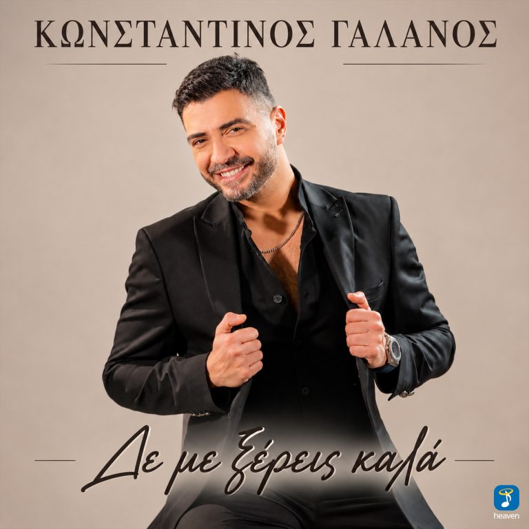 Heaven Music: «Κωνσταντίνος Γαλανός – Δε Με Ξέρεις Καλά» | Νέο Τραγούδι