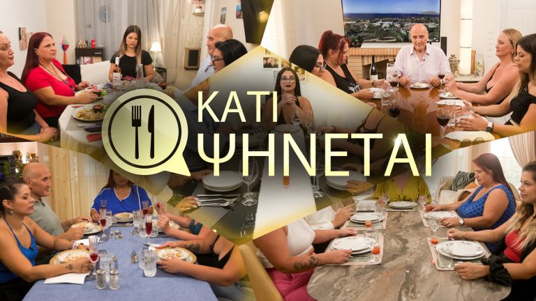 «ΚΑΤΙ ΨΗΝΕΤΑΙ»  5 – 9 ΟΚΤΩΒΡΙΟΥ ΣΤΙΣ 18:15 ΝΕΑ ΕΒΔΟΜΑΔΑ ΜΕ ΜΕΓΑΛΕΣ ΑΝΑΤΡΟΠΕΣ