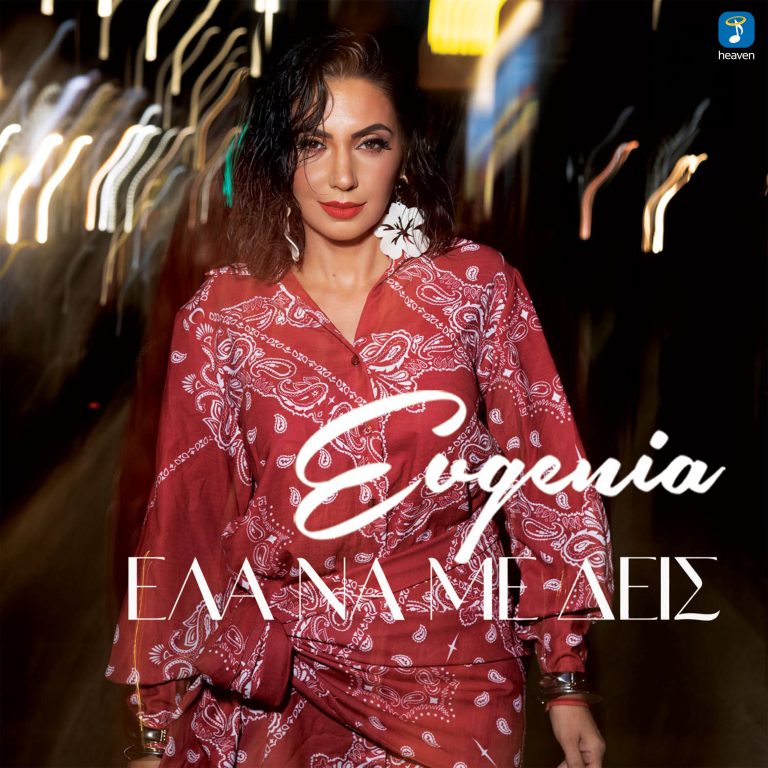 Heaven Music: «Evgenia – Έλα Να Με Δεις» | Νέο Τραγούδι