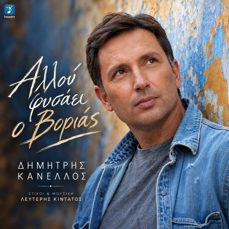Heaven Music: «Δημήτρης Κανέλλος – Αλλού Φυσάει Ο Βοριάς» | Νέο Τραγούδι