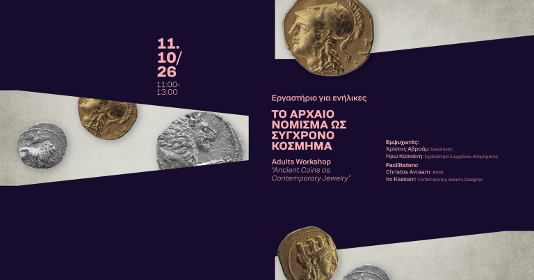 Σειρά εκδηλώσεων #Στιγμές στο Μουσείο ’26  στο Πολιτιστικό Ίδρυμα Τραπέζης Κύπρου