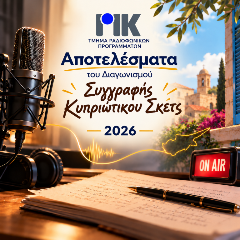 ΑΠΟΤΕΛΕΣΜΑΤΑ ΔΙΑΓΩΝΙΣΜΟΥ ΣΥΓΓΡΑΦΗΣ ΚΥΠΡΙΩΤΙΚΟΥ ΣΚΕΤΣ 2026  ΣΤΗ ΜΝΗΜΗ ΤΗΣ ΗΘΟΠΟΙΟΥ ΒΑΝΙΑΣ ΚΩΝΣΤΑΝΤΙΝΟΥ