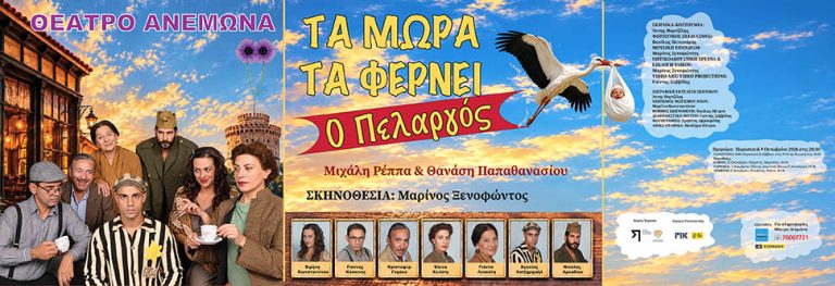 STOA CULTURA ΘΕΑΤΡΟ- «Τα μωρά τα φέρνει ο πελαργός» απο το θέατρο Ανεμώνα.